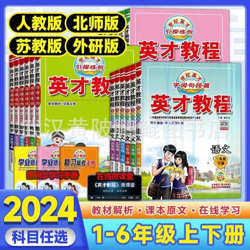 24版英才教程1-6年级上下册语文数学书英语课本解读同步教材练习同步课堂教材书本