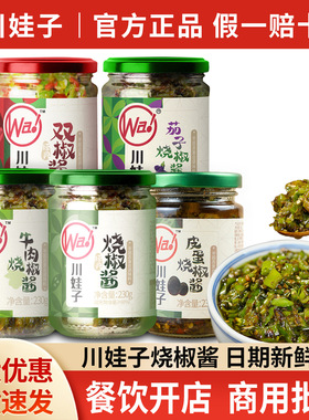 分装瓶收纳罐正宗川娃子烧椒酱四川炭烧虎皮青椒酱家用拌面辣椒皮