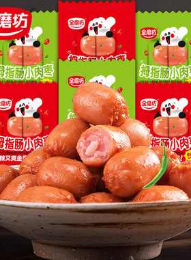 分装瓶收纳罐金磨坊拇指肠台式烤肠即食小香肠火腿肠肉枣子零食品