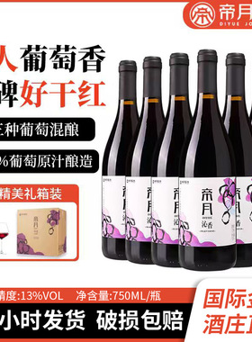 分装瓶收纳罐帝月干红葡萄酒沁香750ml酒送礼纯葡萄酿造红酒整箱