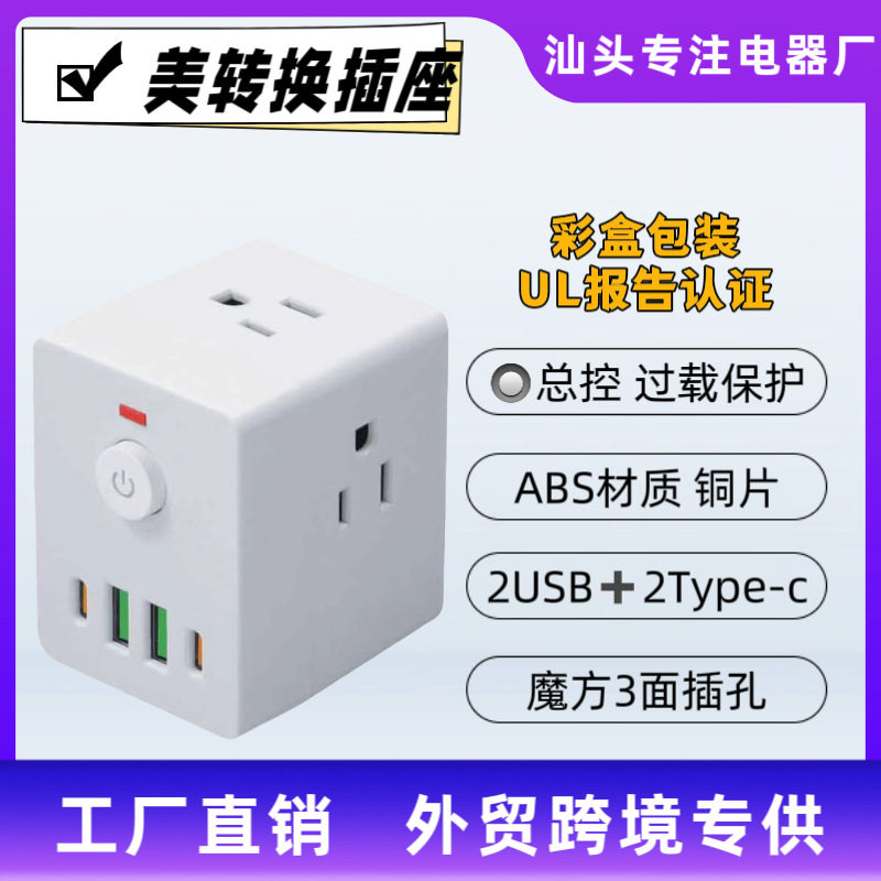 空盒子美规魔方转换插座一转三多功能2usb+2Type-c充电亚马逊美标图片