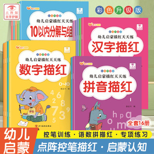 幼儿园铅笔描红本幼儿启蒙描红天天练3 6岁儿童拼音汉字数字加减同步课堂教材书本