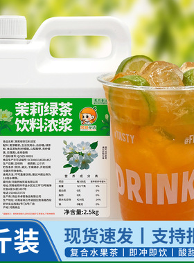 分装瓶收纳罐2.5k茉莉绿茶浓浆 冲饮浓缩茶汤基底茶叶果汁摆摊餐