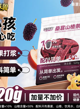 分装瓶收纳罐零味兽桑葚山楂条520桑葚棒果脯片干水果无添加糖精