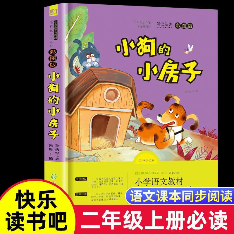 小狗的小房子正版全套二年级上册必读课外书快乐读书吧彩图注音版同步课堂教材书本