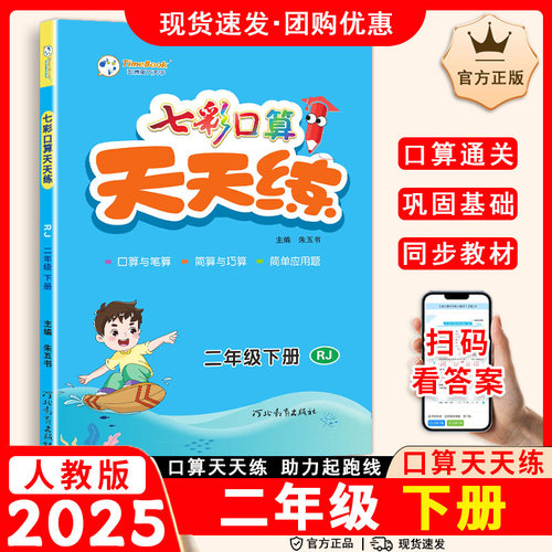2025小学生数学二年级下册口算题卡人教版RJ七彩口算天天练教材课同步课堂教材书本