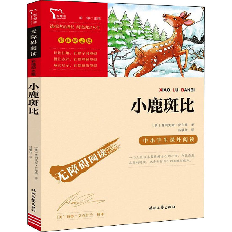 小鹿斑比三年级必读的课外书小学生四五六年级课外阅读书籍同步课
