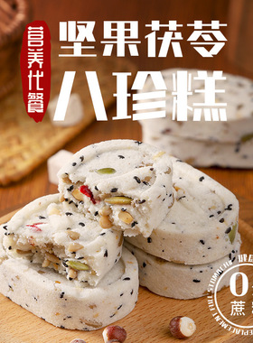 分装瓶收纳罐坚果茯苓八珍糕无蔗糖传统糕点黑芝麻粗粮早餐代餐零
