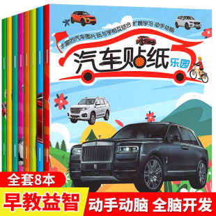 汽车贴纸儿童益智贴纸书小汽车贴贴画书贴贴纸全8册同步课堂教材书本