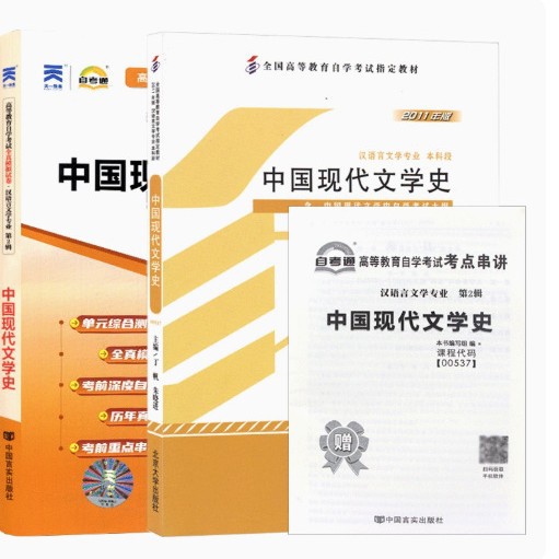 正版自考教材 00537 0537 中国现代文学史 教材+自考通辅导+试卷同步课堂教材书本