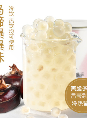 分装瓶收纳罐马蹄爆爆850南荠雪晶灵冰汤圆爆配料多口味即食爆爆