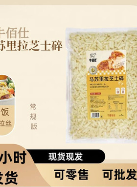 分装瓶收纳罐牛佰仕马苏里拉芝士碎2k拉丝披萨焗饭专用奶酪碎整箱