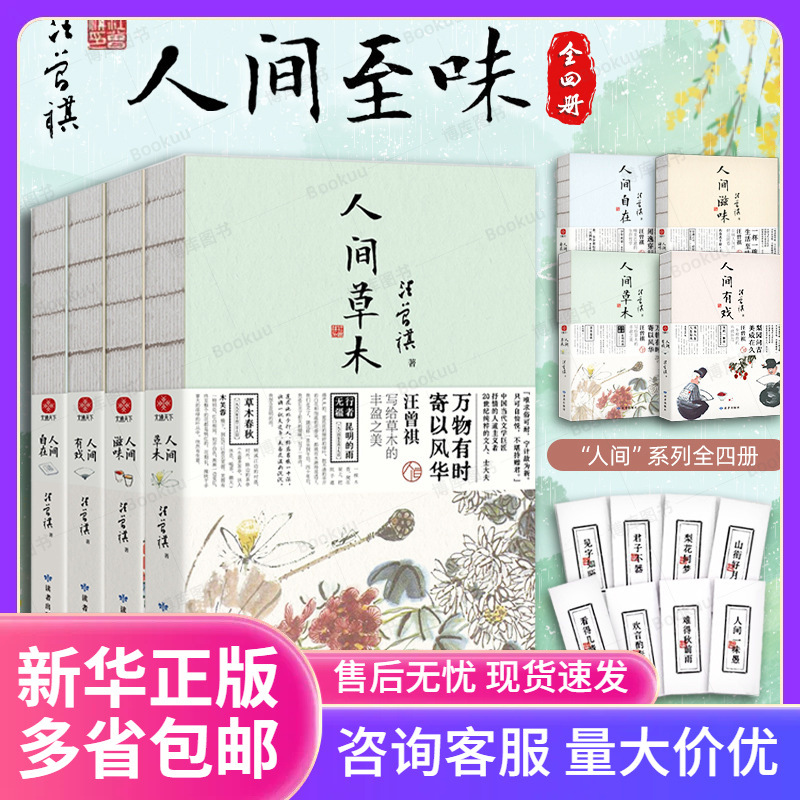 赠书签全套4册汪曾祺全集 人间草木+人间滋味+人间自在+人间有同