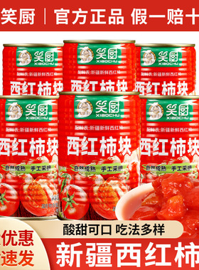 分装瓶收纳罐笑厨番茄块400*12商用调味酱料西红柿块0脂肪新疆蕃