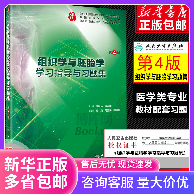 组织学与胚胎学学习指导与习题集人卫版第4版本科临床配教试同步