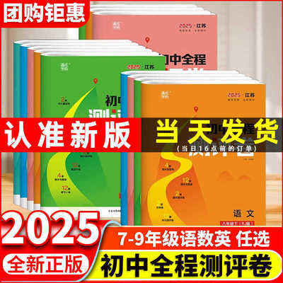 2025春通成学典初中全程测评卷七八九年级下册语数英物化江苏专用同步课堂教材书本