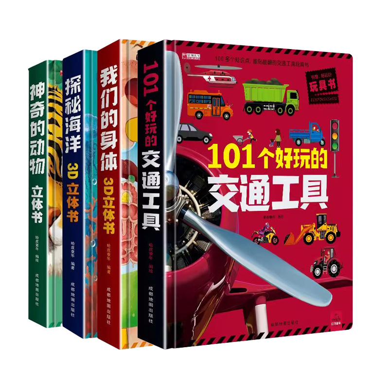 探秘海洋我们的身体神奇动物3D立体翻翻书3-8岁儿童科普百科绘本同步课堂教材书本