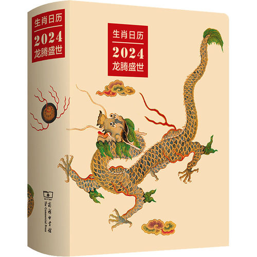 生肖日历 龙腾盛世 万年历、气象历书 商务印书馆同步课堂教材书