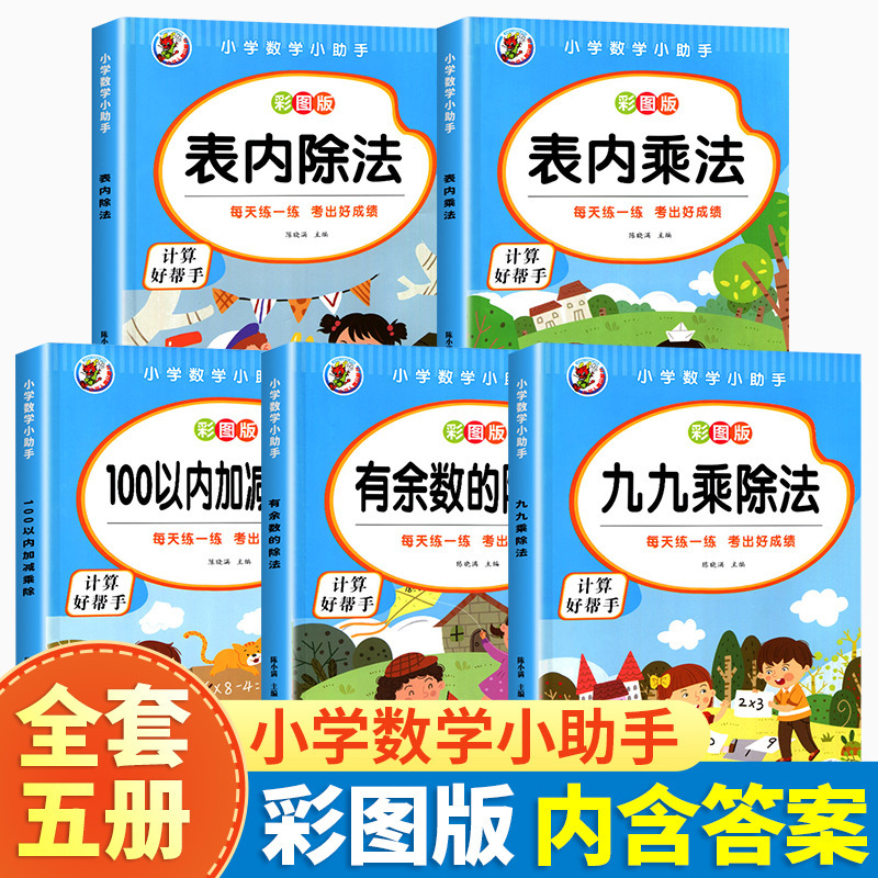 九九乘除法表内乘除法小学生数学二年级口算题卡练习册计算高手书同步课堂教材书本