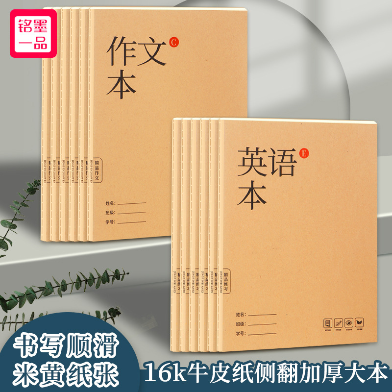 铭墨一品16K缝线本小学初高中通用数学英语作文本b5车线本作业本同步课堂教材书本