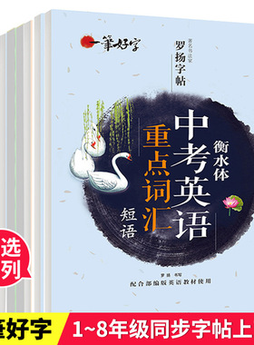 罗扬字帖一笔好字楷书字帖英语衡水体小学语文文言文全16册任选同步课堂教材书本