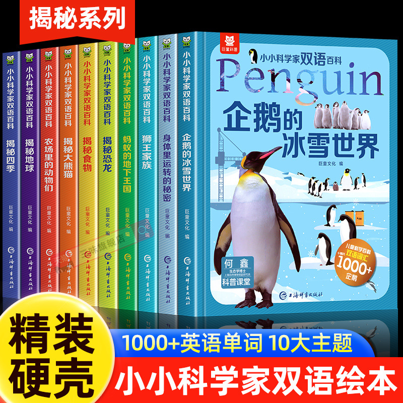 小小科学家双语百科全书10册儿童小学生科普绘本阅读书籍带音频同步课堂教材书本