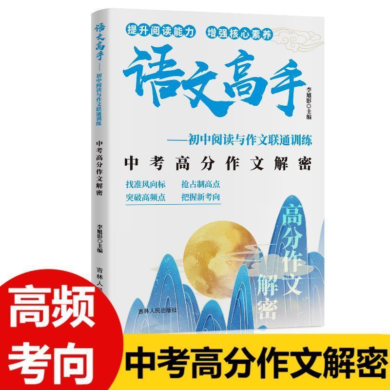 语文高手中考高分作文解密满分高频考点阅读与高分作文联通训练同