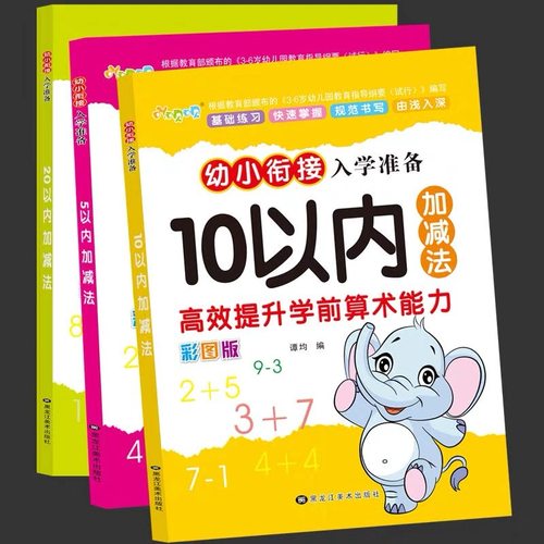 幼儿园5-10-20以内加减法学前班一年级大班儿童算术本练习册作业同步课堂教材书本