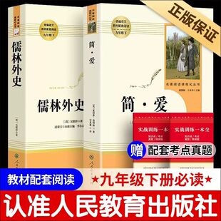 儒林外史简爱全2册 附实战训练本初中语文九年级下册必读书目初三同步课堂教材书本