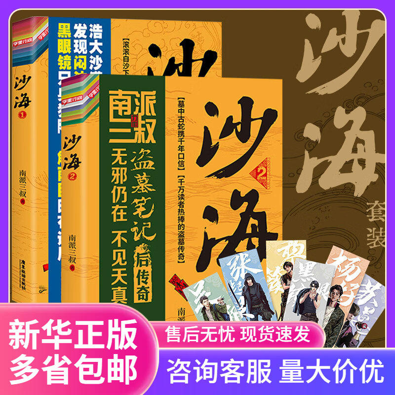 新版沙海小说新版.全2册套装 南派三叔 盗墓笔记后续 吴同步课堂
