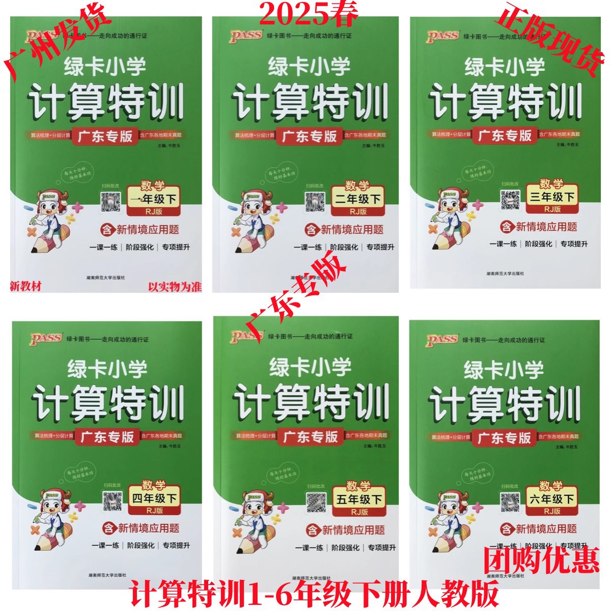 广东专版 2025春 绿卡小学计算特训 一二三四五六年级下册 人教版同步课堂教材书本