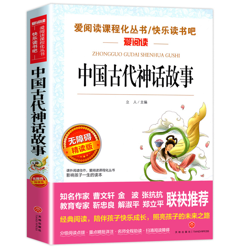 中国古代神话故事 三年级快乐读书吧书目 3年级bi书读语文教材阅