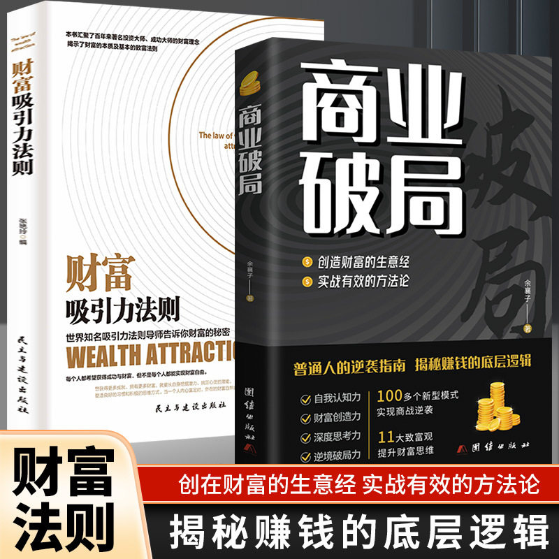 商业破局财富吸引力法则聪明人是如何用钱赚钱的底层逻辑认知觉醒同步课堂教材书本