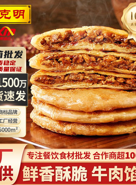 分装瓶收纳罐陈克明牛肉馅饼500煎饼儿童早餐速食半成品酥皮肉饼