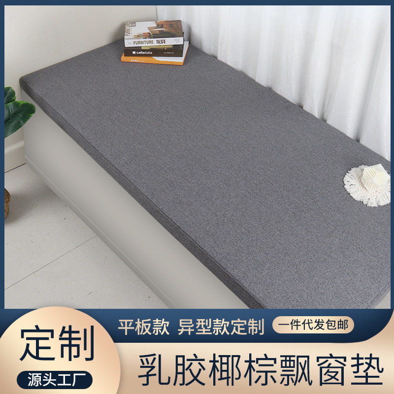 2026简约亚麻可拆洗椰棕乳胶家用飘窗垫通用加厚窗台垫子落地