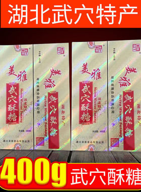 分装瓶收纳罐湖北特产 广济武穴酥糖400 桂花芝麻过节年货节盒装