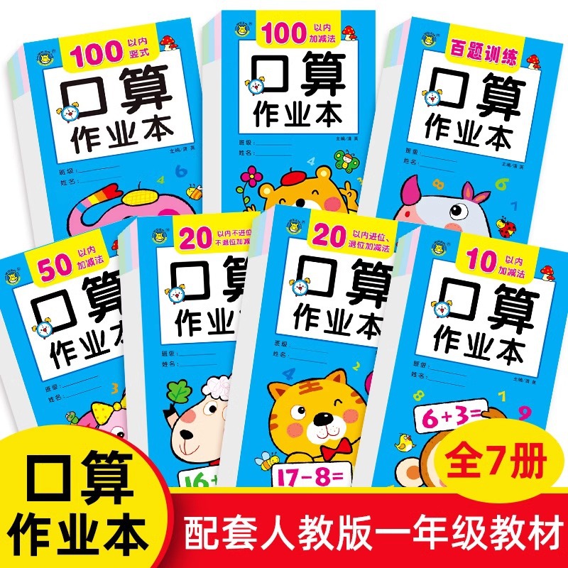 口算作业本幼小衔接10 20 50 100以内加减法练习册一年级口算题卡同步课堂教材书本