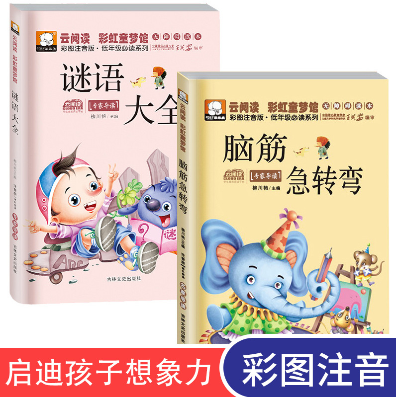 全2册小学生注音版脑筋急转弯大全集儿童猜谜语的书逻辑思维训练