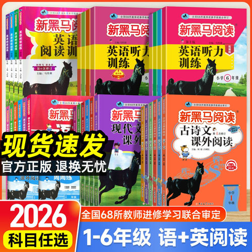 2026新黑马阅读古诗文现代文英语阅读训练一二三四五六年级上下册同步课堂教材书本