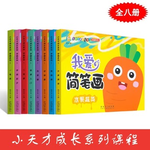 我爱简笔画 一笔画绘画入门学画起步 儿童蒙纸画宝宝本同步课堂教材书本