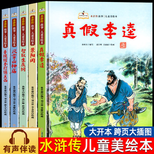 故事里的中国水浒传儿童美绘本真假李逵景阳冈风雪山神庙有声伴读同步课堂教材书本