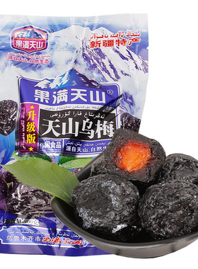 分装瓶收纳罐新疆果满天山大乌梅500袋酸甜蜜饯果脯果干特产梅子
