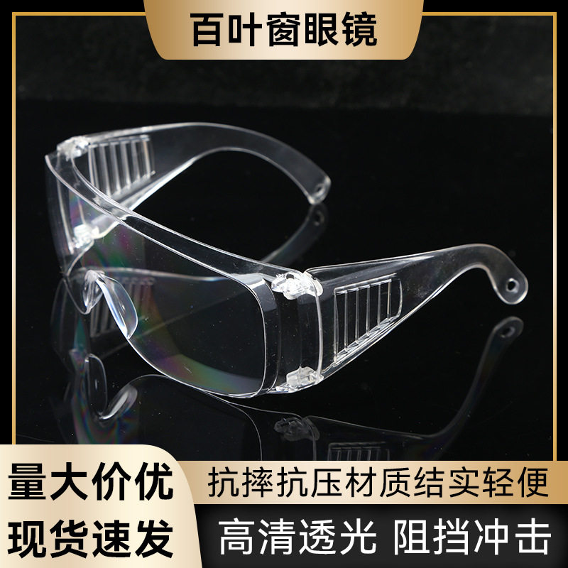 空盒子百叶窗防护眼镜防雾骑行眼镜防冲击防风沙透明护目镜劳保眼