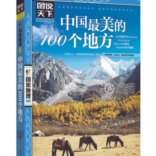 北京日知 (新)图说天下国家地理-中国最美的100个地方同步课堂教材书本