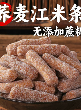 分装瓶收纳罐0添加蔗糖荞麦江米条传统老式雪花条糕点怀旧童年味