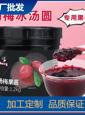 分装瓶收纳罐盾皇杨梅果酱1.2k杨梅冰汤圆霸气杨梅多肉水果茶原料