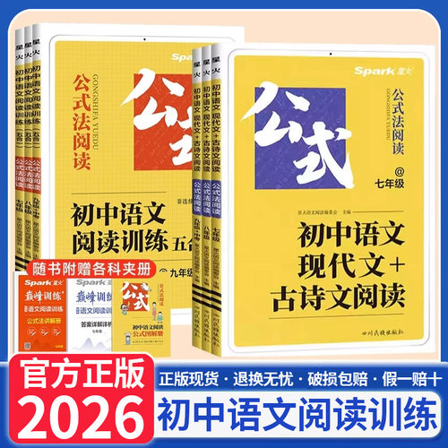 2026版星火巅峰训练初中语文阅读训练五合一现代文古诗文阅读通用同步课堂教材书本