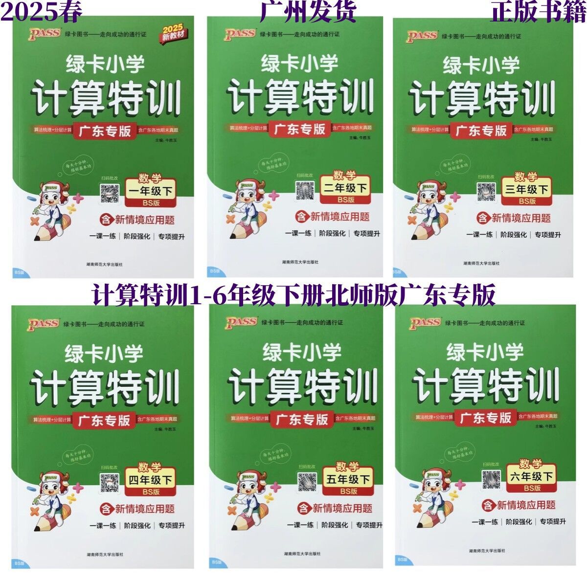广东专版2025春绿卡小学计算特训数学一二三四五六年级下册北师版同步课堂教材书本