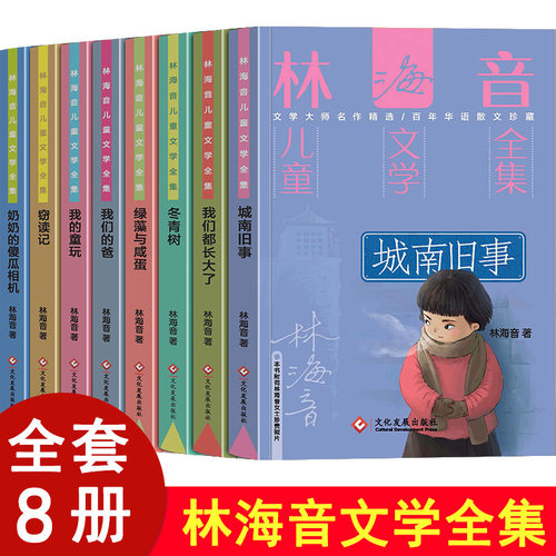 林海音儿童文学全8册中小学生课外阅读书儿童获奖文学小说散文书同步课堂教材书本