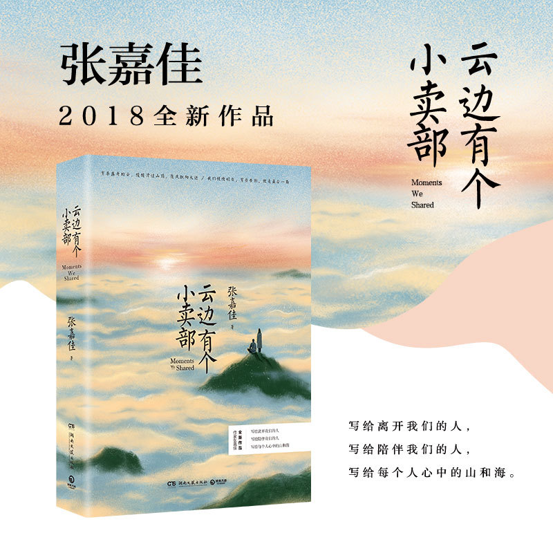 云边有个小卖部 张嘉佳著 2018全新作品 湖南文艺出版社同步课堂教材书本
